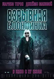 Взрывная блондинка