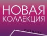 Новая коллекция в CARNABY