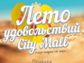 ВНИМАНИЕ!!! ПРАВИЛА УЧАСТИЯ В АКЦИИ ОТ ТРЦ CITY MALL!