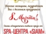 ТРЦ «CITY MALL» cовместно с «SPA Center «SIAM» проводит акцию.