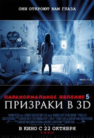 Паранормальное явление 5: Призраки в 3D