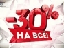 Распродажа в магазинах Intertop, Clarks, Timberland, Lee&Wrangler, Geox и Armani Jeans - скидка -30% на всё!