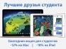 Ежегодная акция для студентов Back to school
