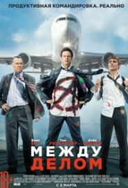 Между делом