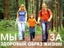 За Здоровый Образ Жизни!