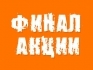 Финал акции