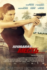 Кровавая месть