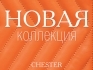Новая коллекция в  CHESTER