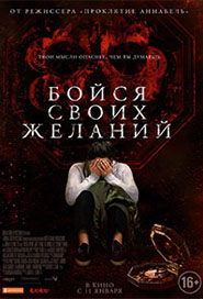 Бойся своих желаний