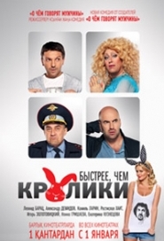 Быстрее, чем кролики