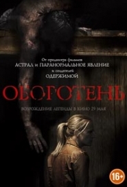 Оборотень