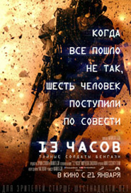 13 часов: Тайные солдаты Бенгази