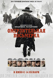 Омерзительная восьмёрка
