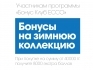 Бонусы на зимнюю коллекцию от ECCO!