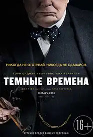 Тёмные времена