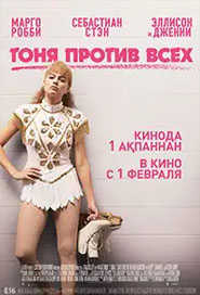 Тоня против всех