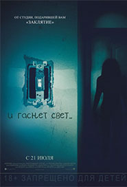 И гаснет свет…