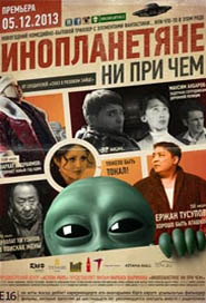 Инопланетяне ни при чем