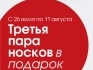 С 26 июля по 11 августа третья пара носков в подарок!