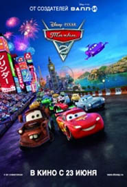 Тачки 2 / Cars 2
