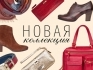Поступление новой коллекции