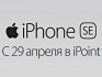 Магазин iPoint начинает продавать iPhone SE 29 апреля!
