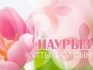 ТРЦ City Mall поздравляет с праздником Наурыз!