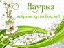 ТРЦ City Mall поздравляет с праздником Наурыз!