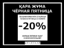 25 ноября чёрная пятница в Promod!