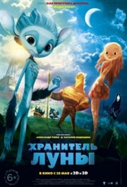 Хранитель луны
