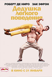 Дедушка легкого поведения