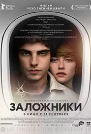 Заложники
