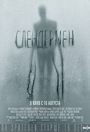 Слендермен