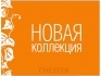 CHESTER приглашает подготовиться к осеннему сезону.