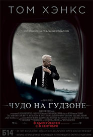 Чудо на Гудзоне