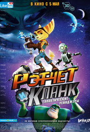 Рэтчет и Кланк: Галактические рейнджеры