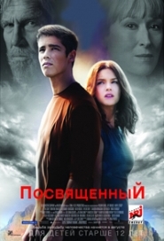 Посвященный