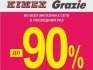 В последний раз, в сети магазинов Kimex & Grazie скидка до -90% с 18.09.2014!