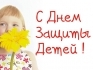 ТРЦ City Mall поздравляет с Днем Защиты Детей!