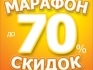 Марафон скидок